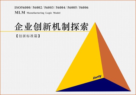 書刊-《企業(yè)創(chuàng)新機制探索-創(chuàng)新標準篇》