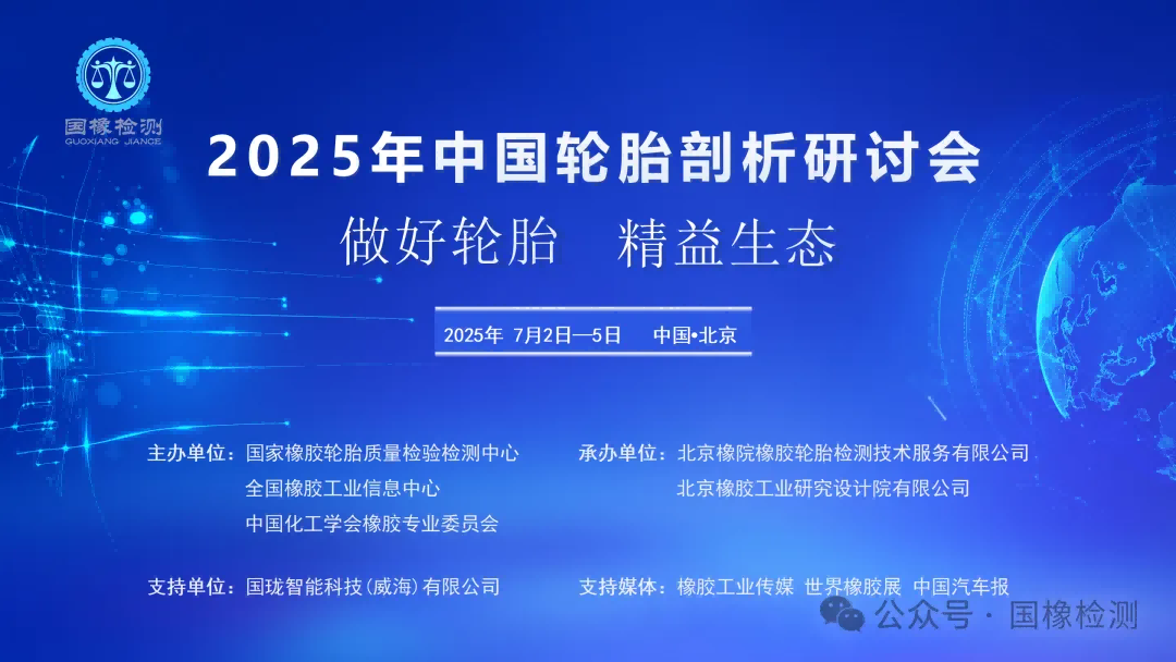 2025年中国轮胎剖析研讨会在京成功召开 2025年中国轮胎剖析研讨会在京成功召开