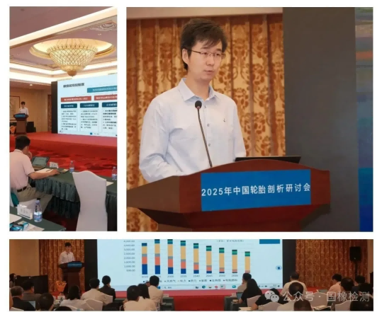 2025年中国轮胎剖析研讨会在京成功召开 2025年中国轮胎剖析研讨会在京成功召开