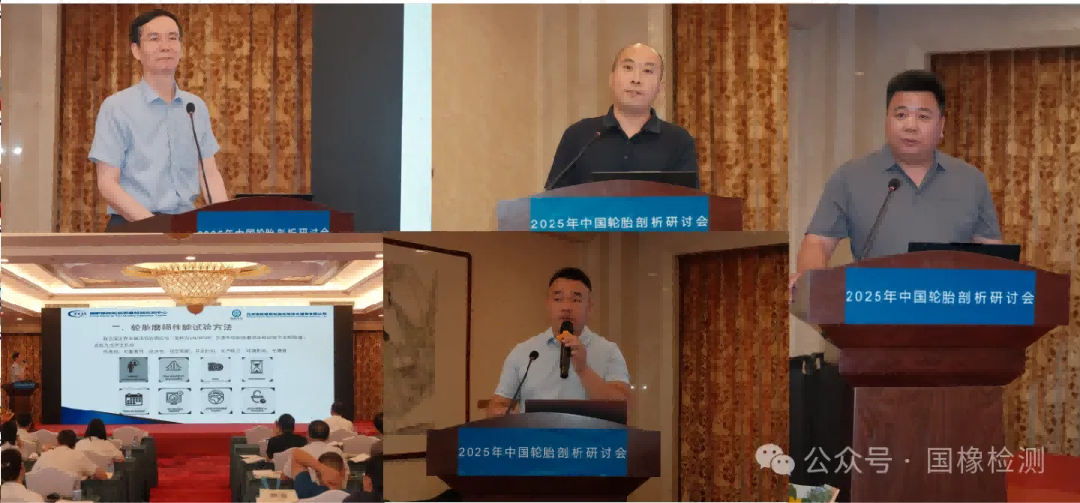 2025年中国轮胎剖析研讨会在京成功召开