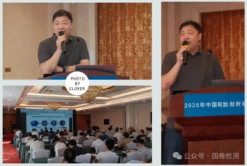 2025年中国轮胎剖析研讨会在京成功召开 2025年中国轮胎剖析研讨会在京成功召开