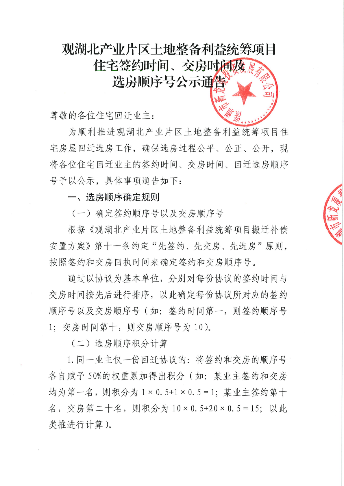 观湖北产业片区土地整备利益统筹项目住宅签约时间、交房时间及选房顺序号公示通告