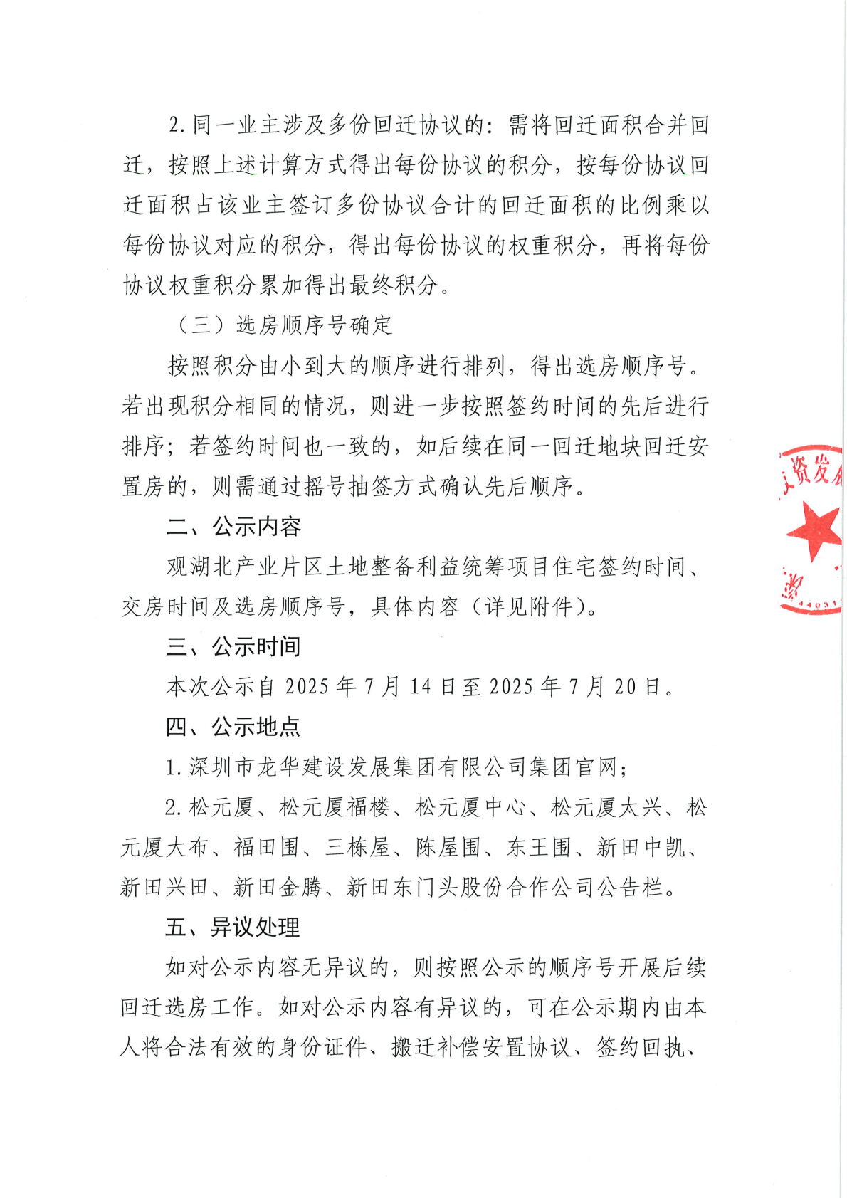 观湖北产业片区土地整备利益统筹项目住宅签约时间、交房时间及选房顺序号公示通告
