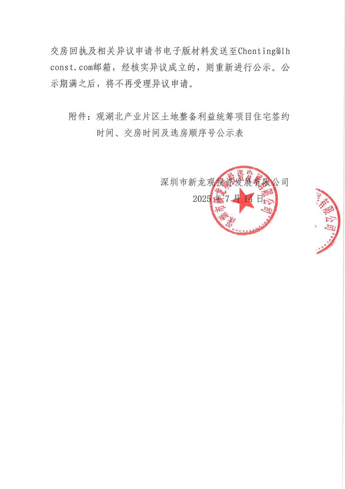 观湖北产业片区土地整备利益统筹项目住宅签约时间、交房时间及选房顺序号公示通告
