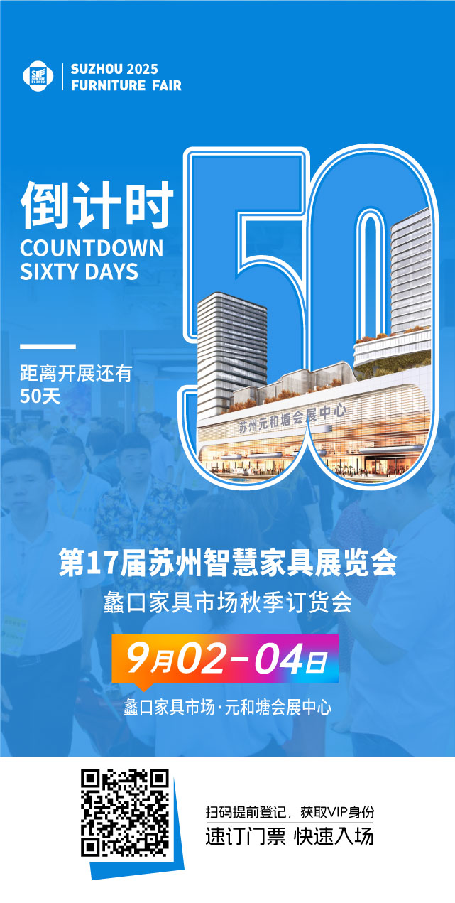2025第17届苏州智慧家具展览会倒计时50天！