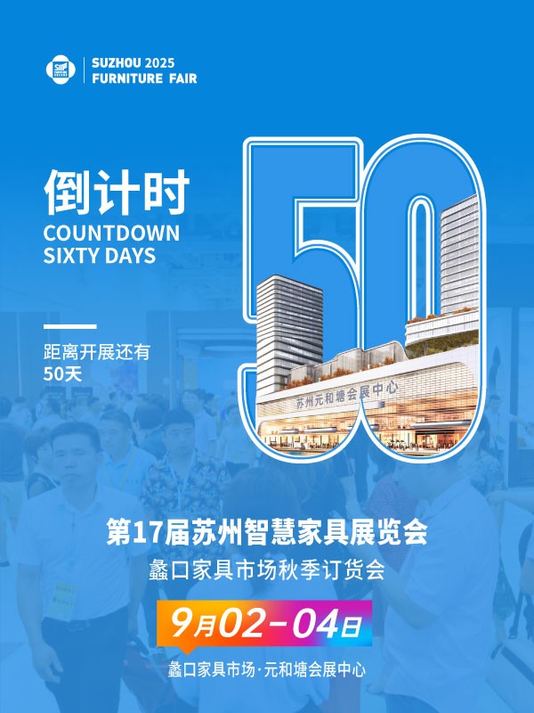 2025第17届苏州智慧家具展览会倒计时50天！