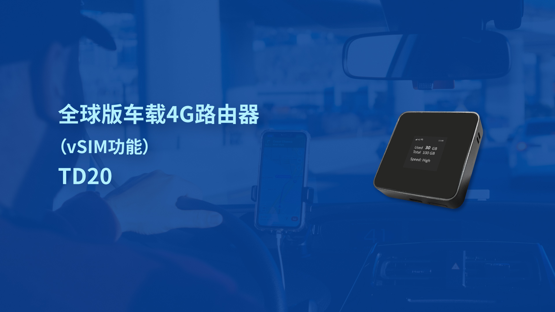 全球版車載4G路由器 TD20