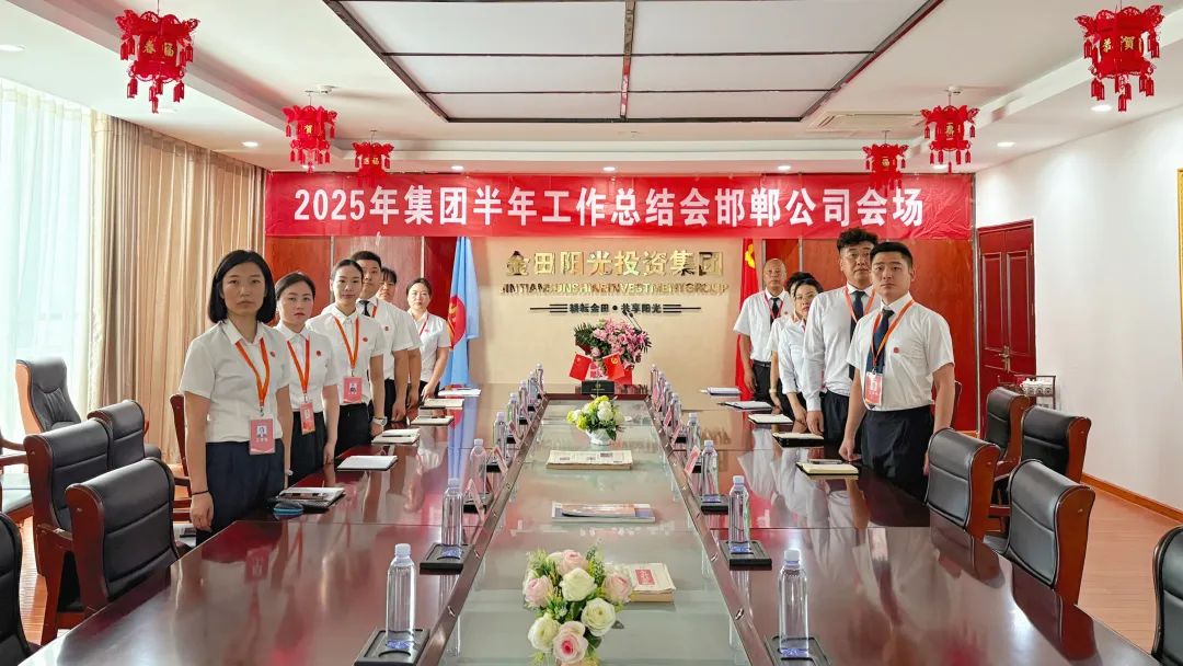 传承优势 破解困局 擘画新章丨金田阳光投资集团召开2025半年工作总结大会 传承优势 破解困局 擘画新章丨金田阳光投资集团召开2025半年工作总结大会