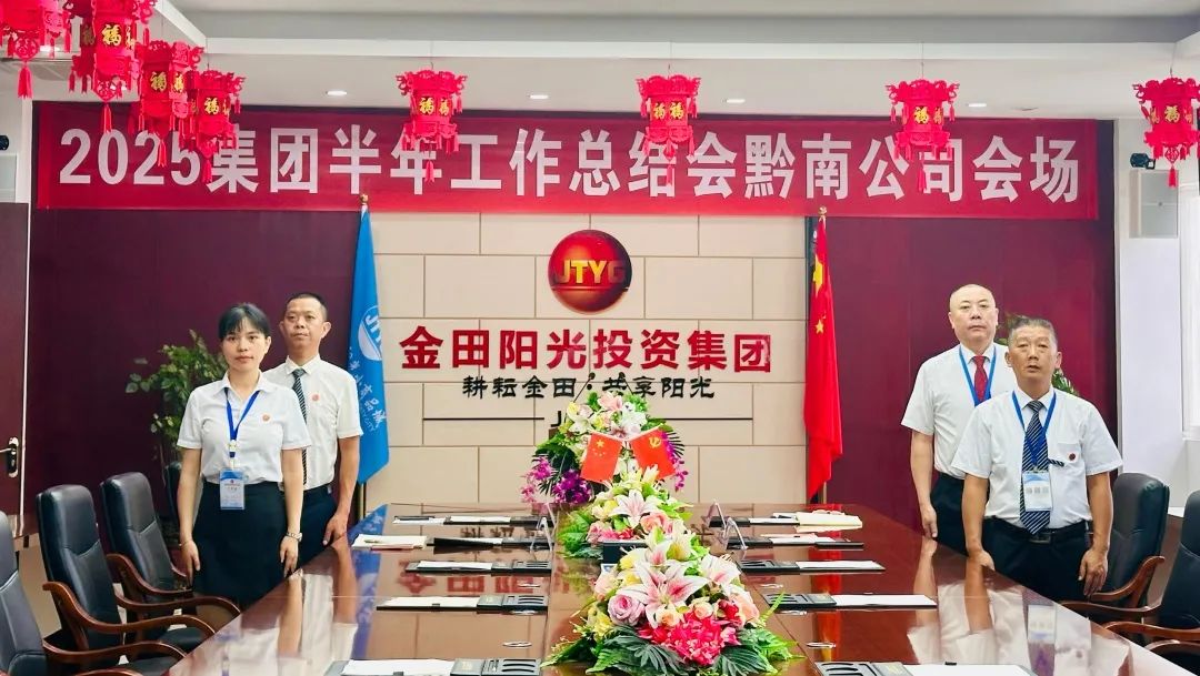 传承优势 破解困局 擘画新章丨金田阳光投资集团召开2025半年工作总结大会 传承优势 破解困局 擘画新章丨金田阳光投资集团召开2025半年工作总结大会