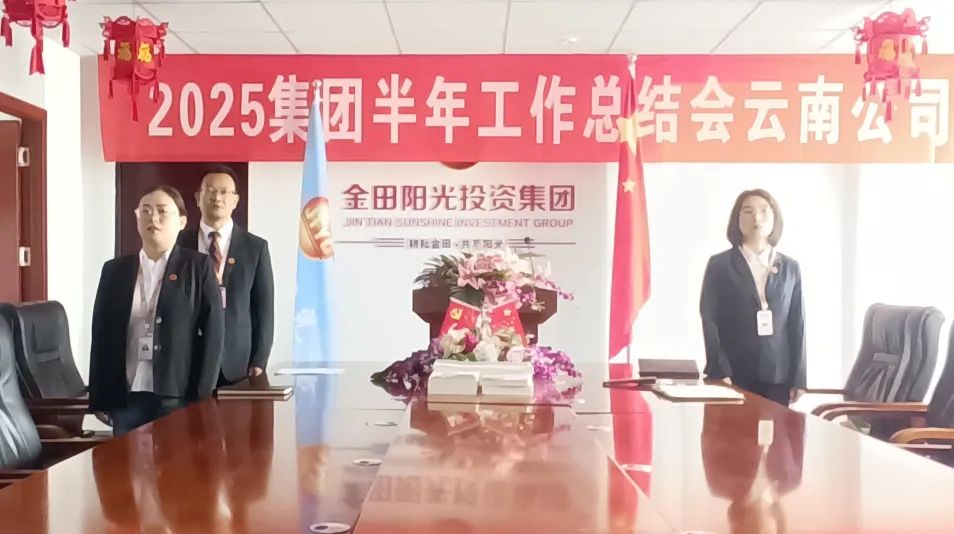 传承优势 破解困局 擘画新章丨金田阳光投资集团召开2025半年工作总结大会 传承优势 破解困局 擘画新章丨金田阳光投资集团召开2025半年工作总结大会