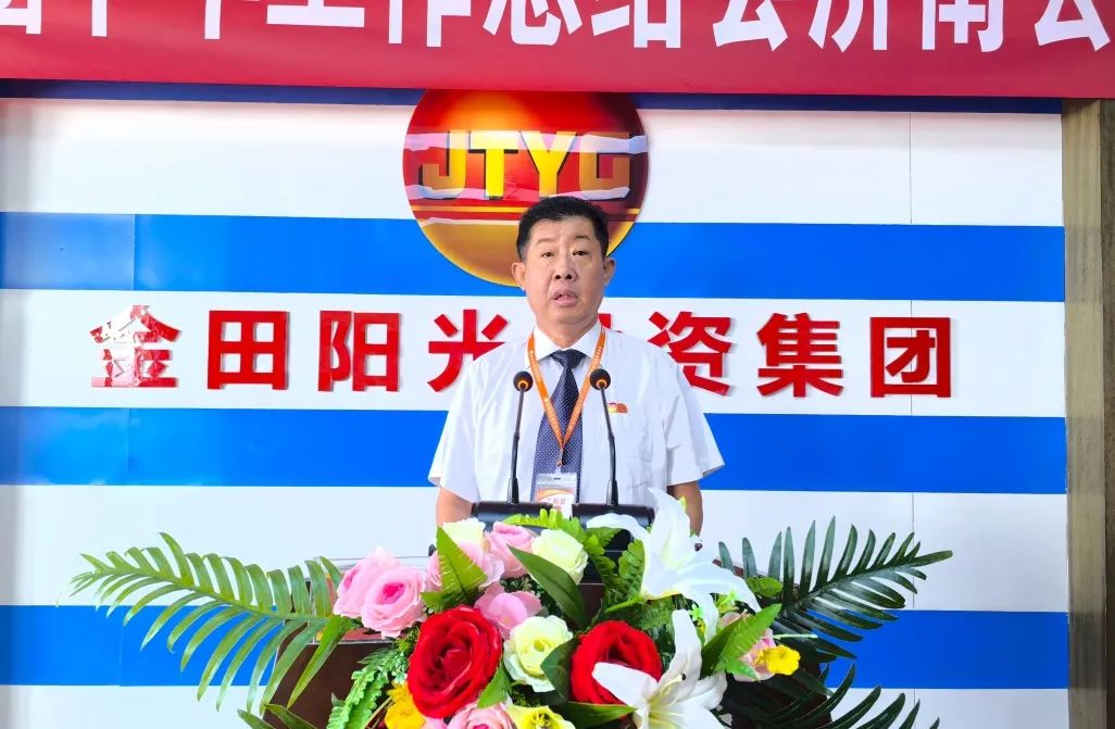 传承优势 破解困局 擘画新章丨金田阳光投资集团召开2025半年工作总结大会 传承优势 破解困局 擘画新章丨金田阳光投资集团召开2025半年工作总结大会