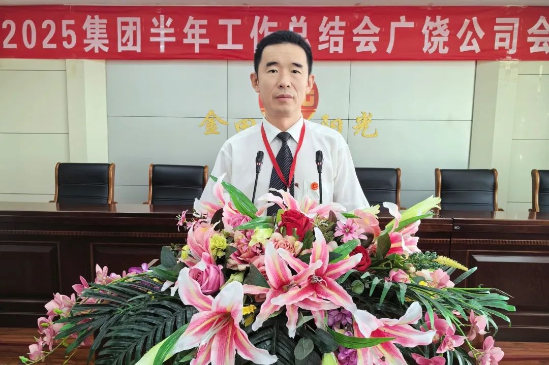 传承优势 破解困局 擘画新章丨金田阳光投资集团召开2025半年工作总结大会 传承优势 破解困局 擘画新章丨金田阳光投资集团召开2025半年工作总结大会