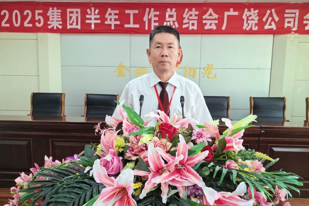 传承优势 破解困局 擘画新章丨金田阳光投资集团召开2025半年工作总结大会 传承优势 破解困局 擘画新章丨金田阳光投资集团召开2025半年工作总结大会