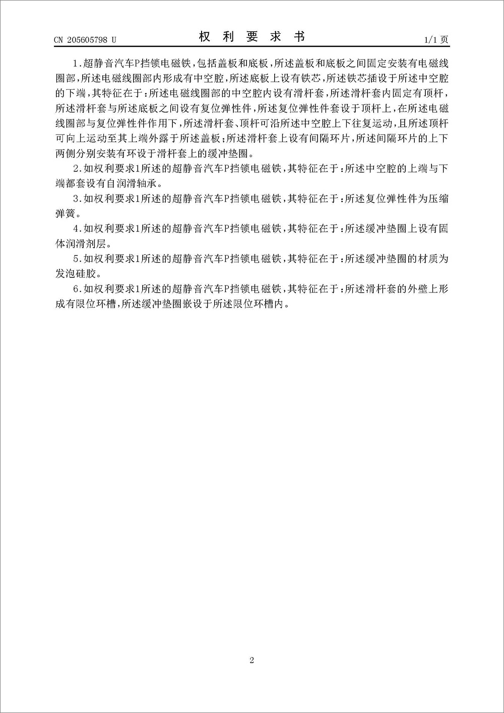 實用新型-《超靜音汽車P擋電磁鐵》 實用新型-《超靜音汽車P擋電磁鐵》