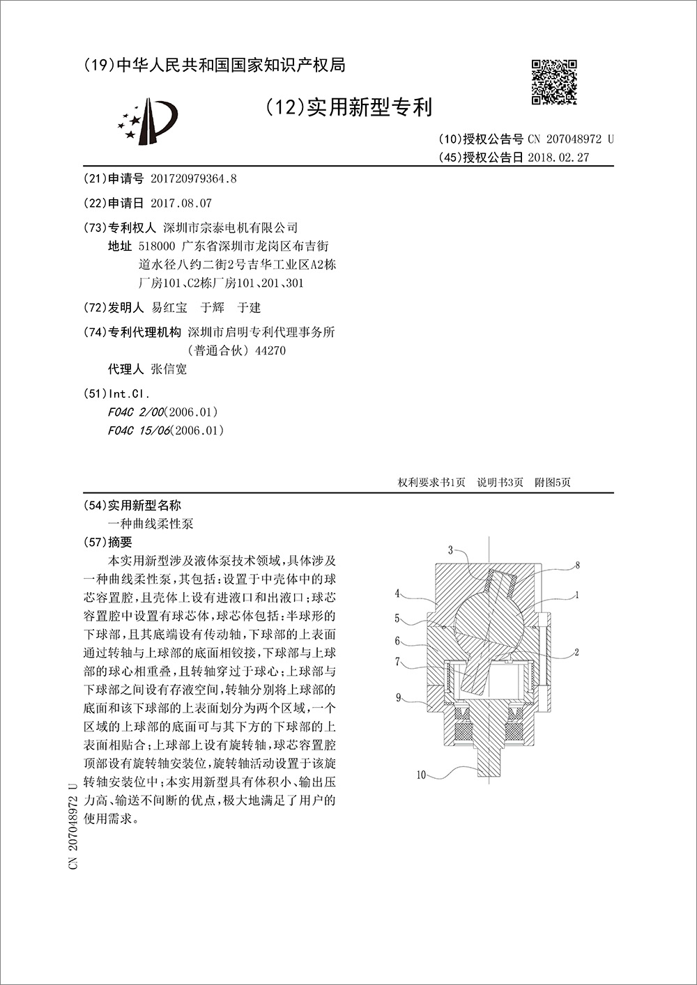 實用新型-《一種曲線柔性泵》 實用新型-《一種曲線柔性泵》