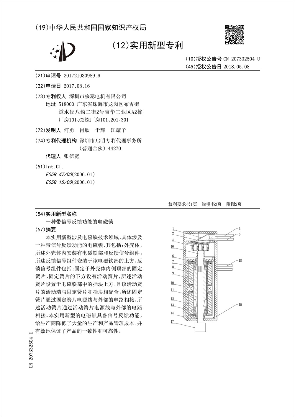 實用新型-《一種帶信號反饋功能的電磁鎖》 實用新型-《一種帶信號反饋功能的電磁鎖》