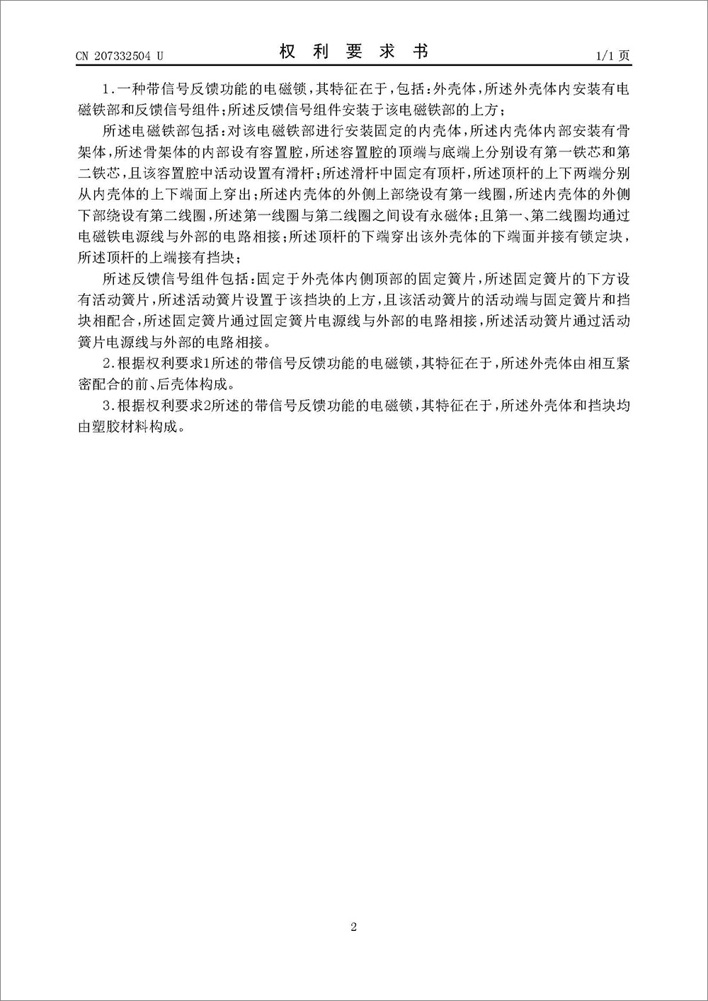實用新型-《一種帶信號反饋功能的電磁鎖》 實用新型-《一種帶信號反饋功能的電磁鎖》