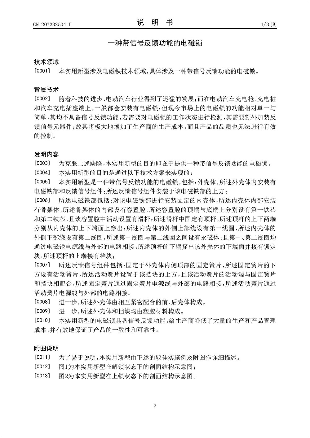 實用新型-《一種帶信號反饋功能的電磁鎖》 實用新型-《一種帶信號反饋功能的電磁鎖》