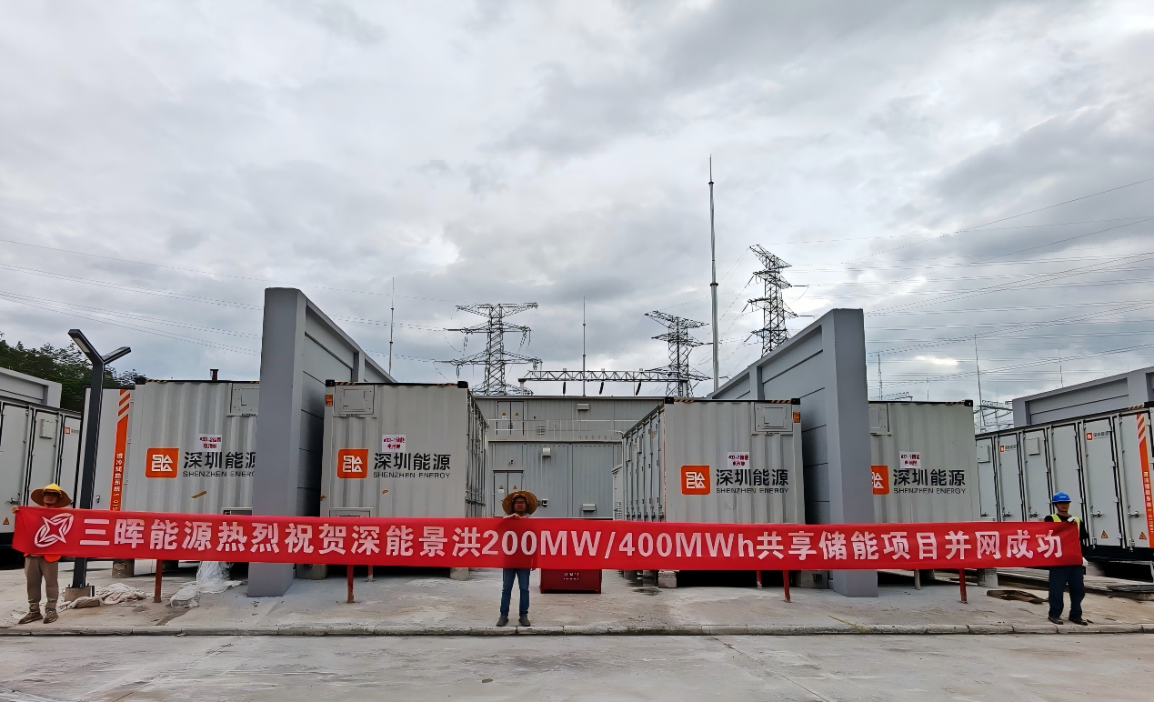 三晖能源参与建设的云南景洪200MW/400MWh共享储能项目成功并网 三晖能源参与建设的云南景洪200MW/400MWh共享储能项目成功并网