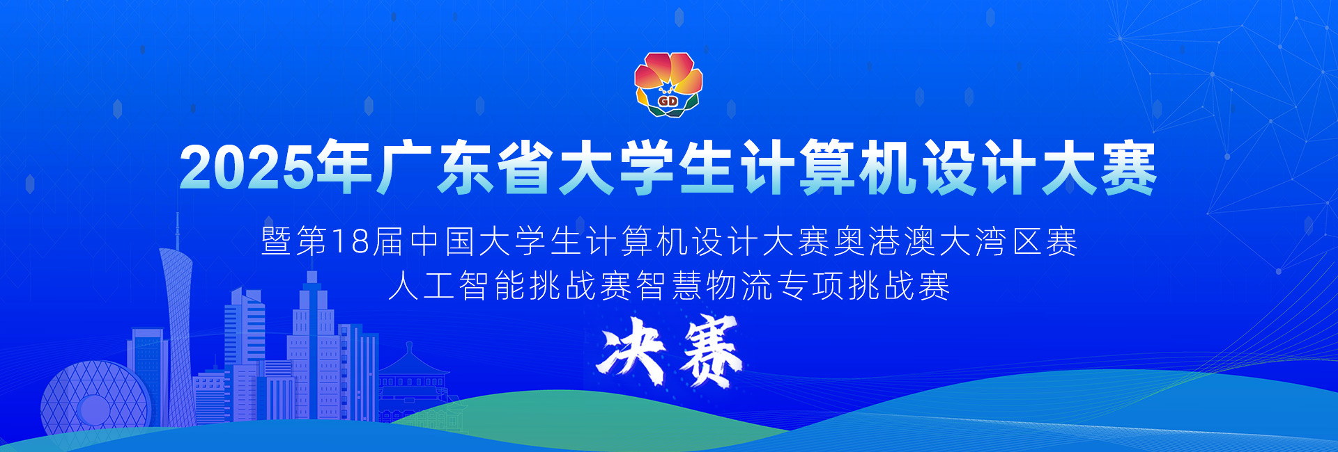 智慧物流中国大学生计算机设计大赛 智慧物流中国大学生计算机设计大赛