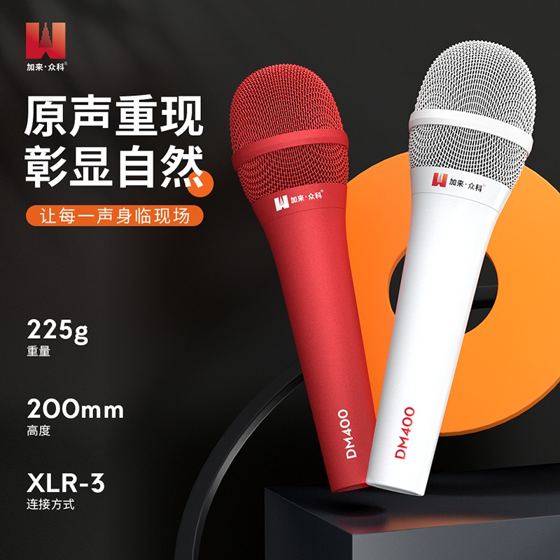 加来众科DM400直播动圈麦：声动你心，助力直播梦想