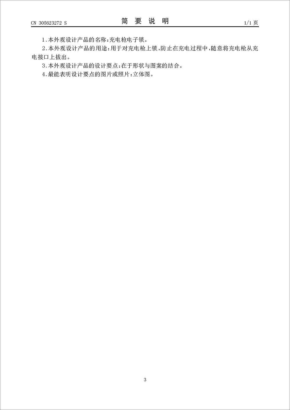 外观设计专利-《充电枪电子锁》