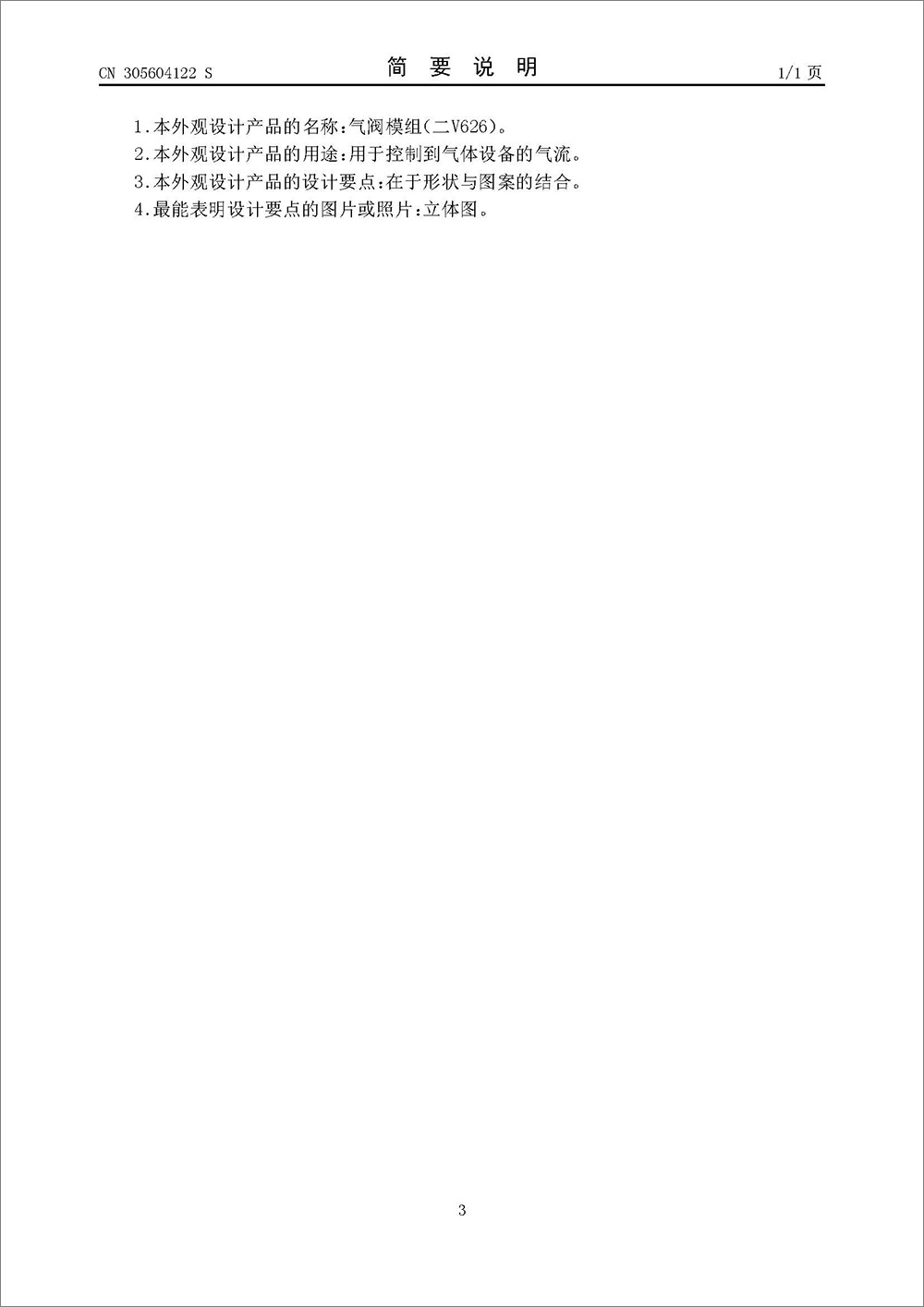 外观设计专利-《气阀模组二（V626)》