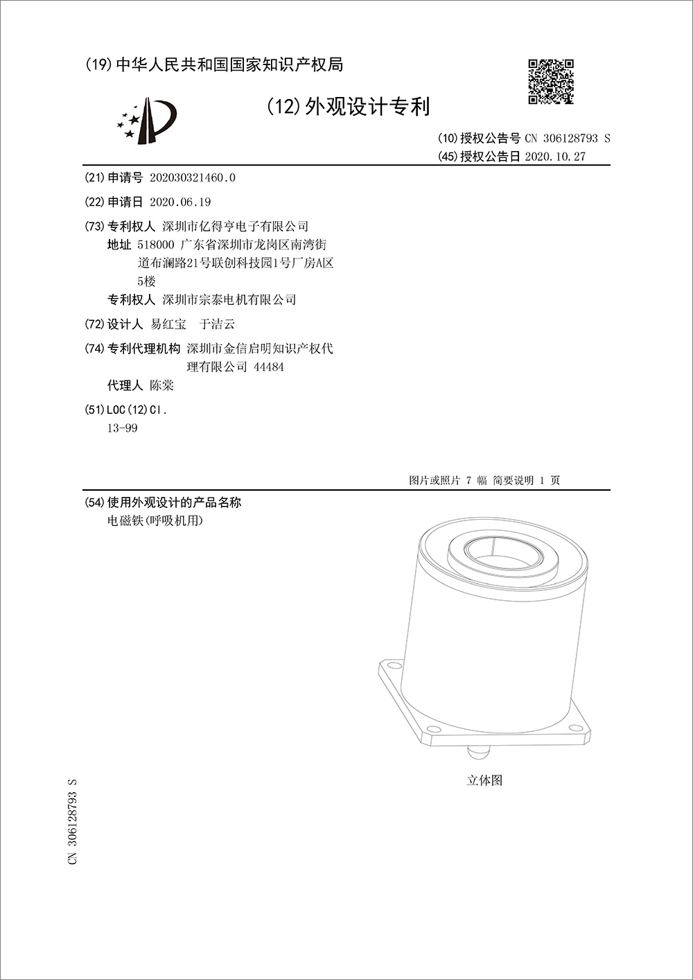 外观设计专利-《电磁铁（呼吸机用）》