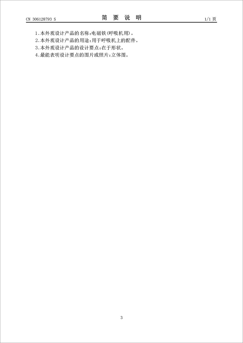外观设计专利-《电磁铁（呼吸机用）》