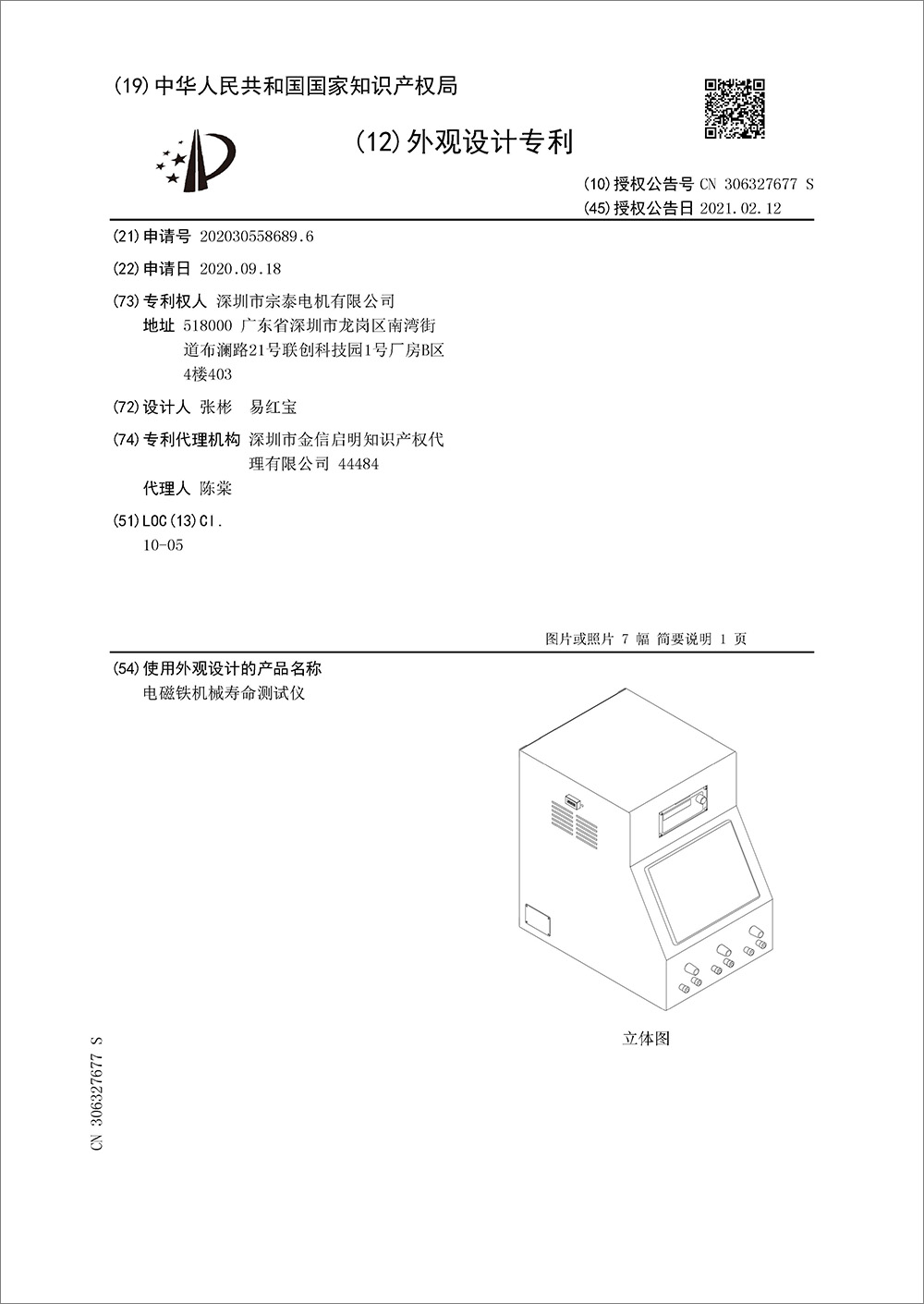 外观设计专利-《电磁铁机械寿命测试仪》