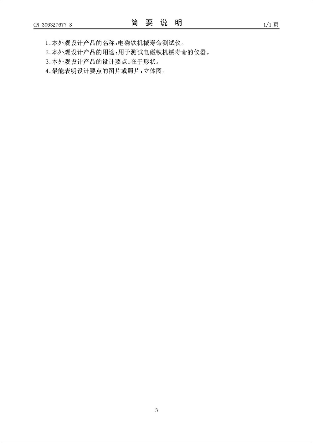 外观设计专利-《电磁铁机械寿命测试仪》