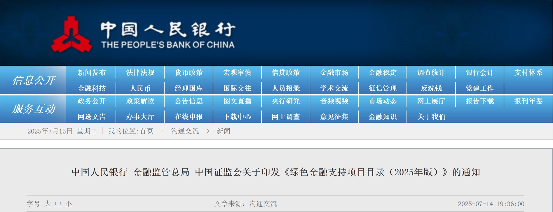 中国人民银行 金融监管总局 中国证监会印发《绿色金融支持项目目录(2025年版)》 中国人民银行 金融监管总局 中国证监会印发《绿色金融支持项目目录(2025年版)》