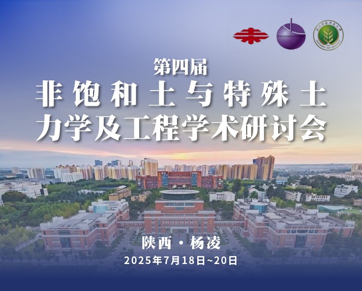 会议预告丨卓致力天将参展“第四届非饱和土与特殊土力学及工程学术研讨会”！