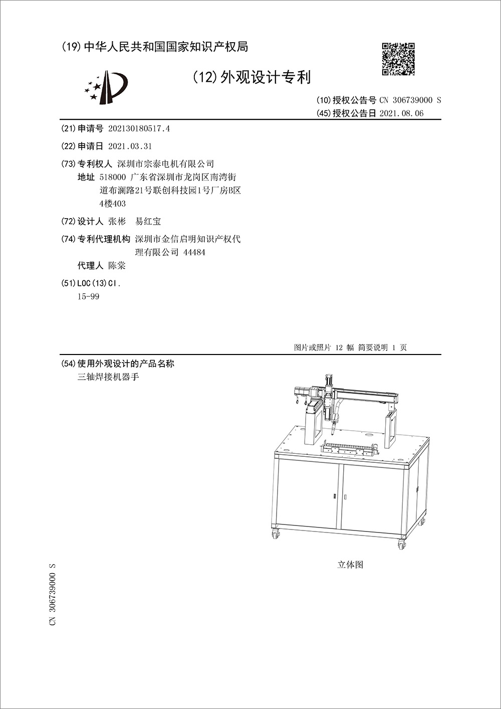 外觀設計專利-《三軸焊接機器手》