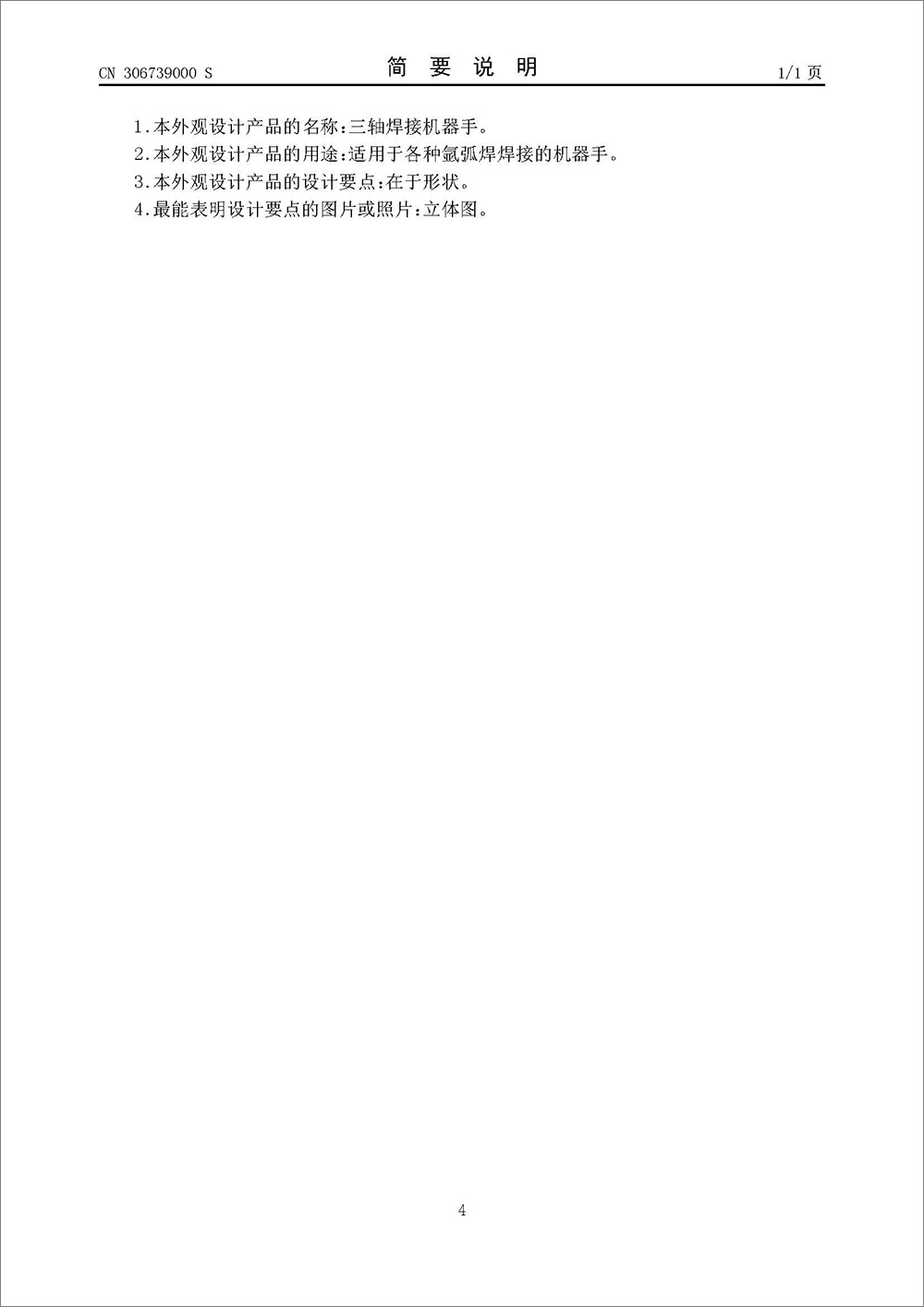 外觀設計專利-《三軸焊接機器手》