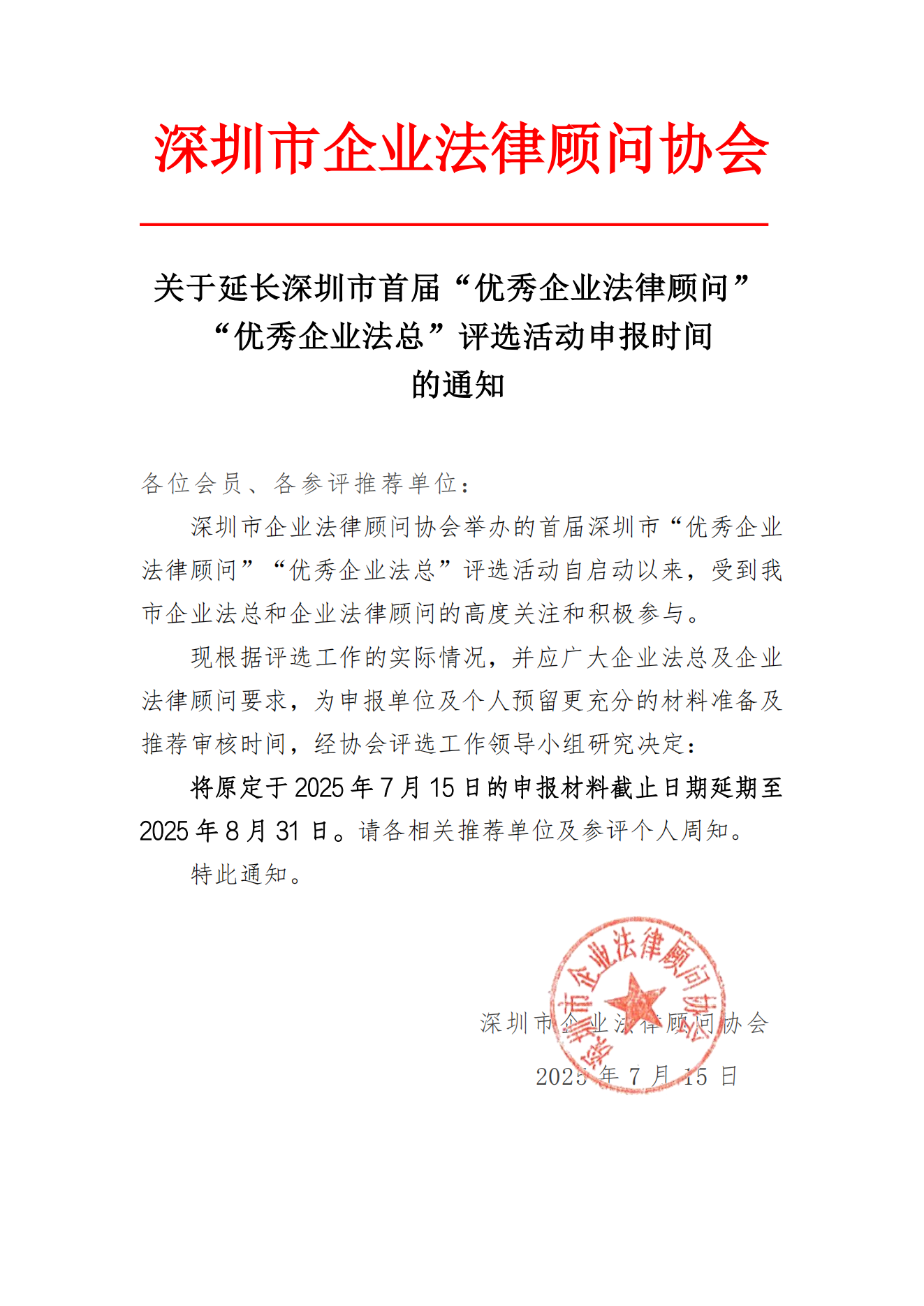 关于延长深圳市首届“优秀企业法律顾问” “优秀企业法总”评选活动申报时间 的通知