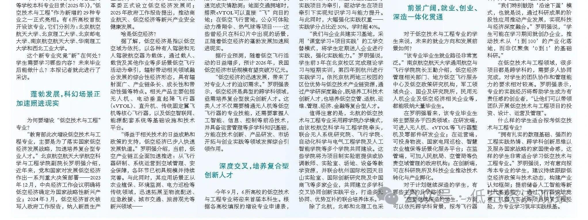 低空技术与工程专业：为低空经济“高飞”培养复合人才