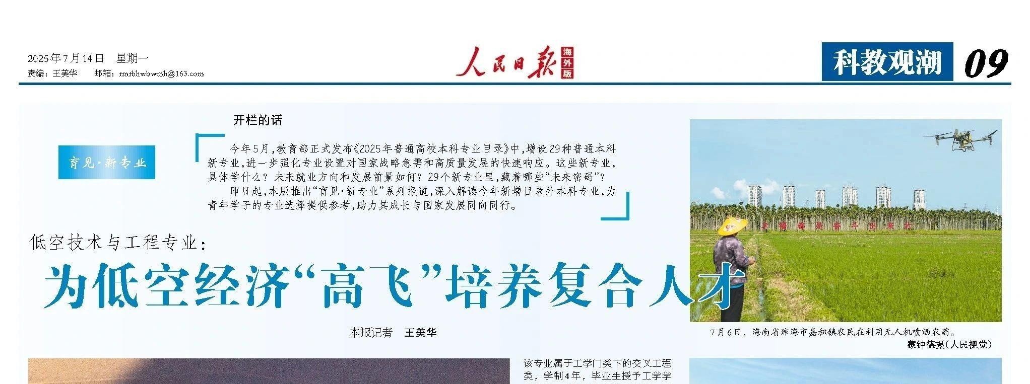 低空技术与工程专业：为低空经济“高飞”培养复合人才