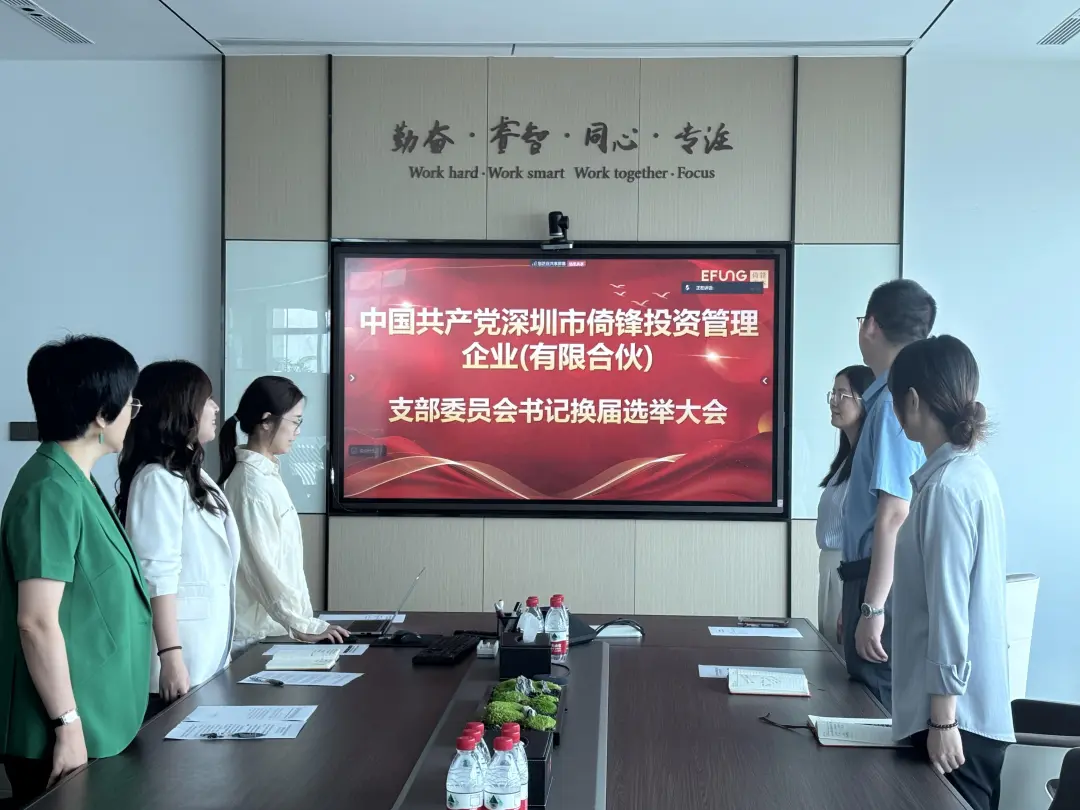 党建引领新征程！倚锋资本支部委员会书记换届选举大会圆满召开