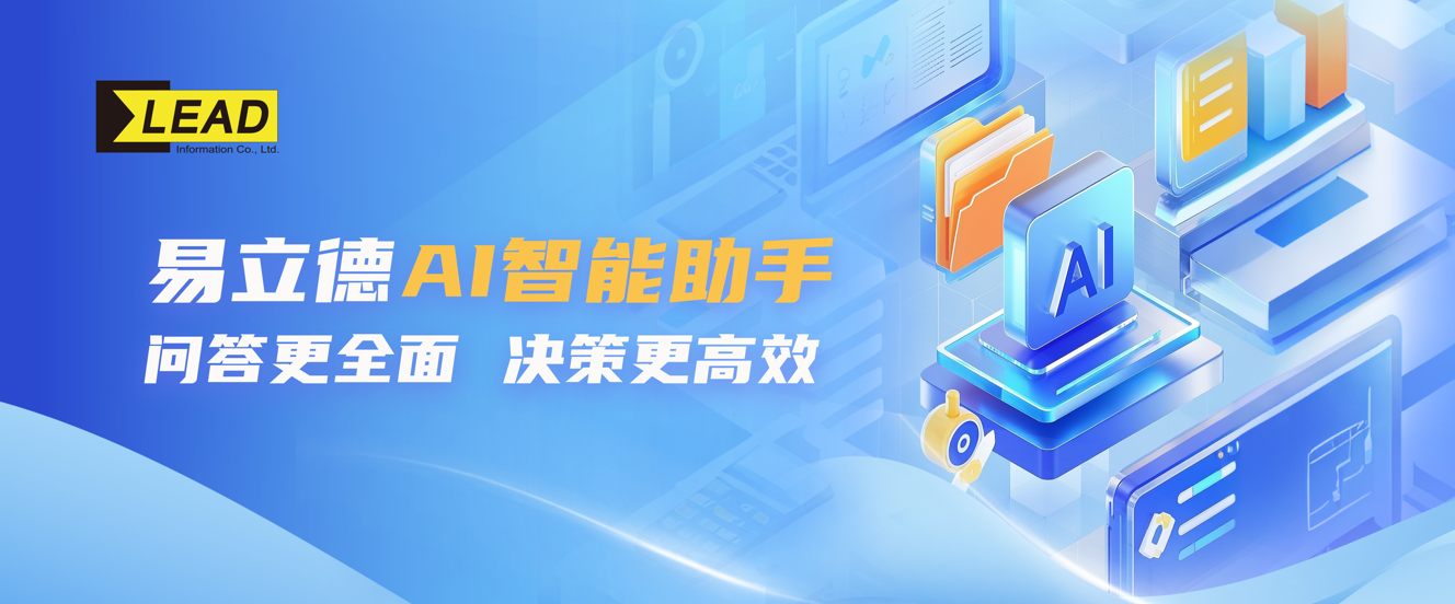易立德AI智能助手闪亮登场！问答更全面，决策更高效