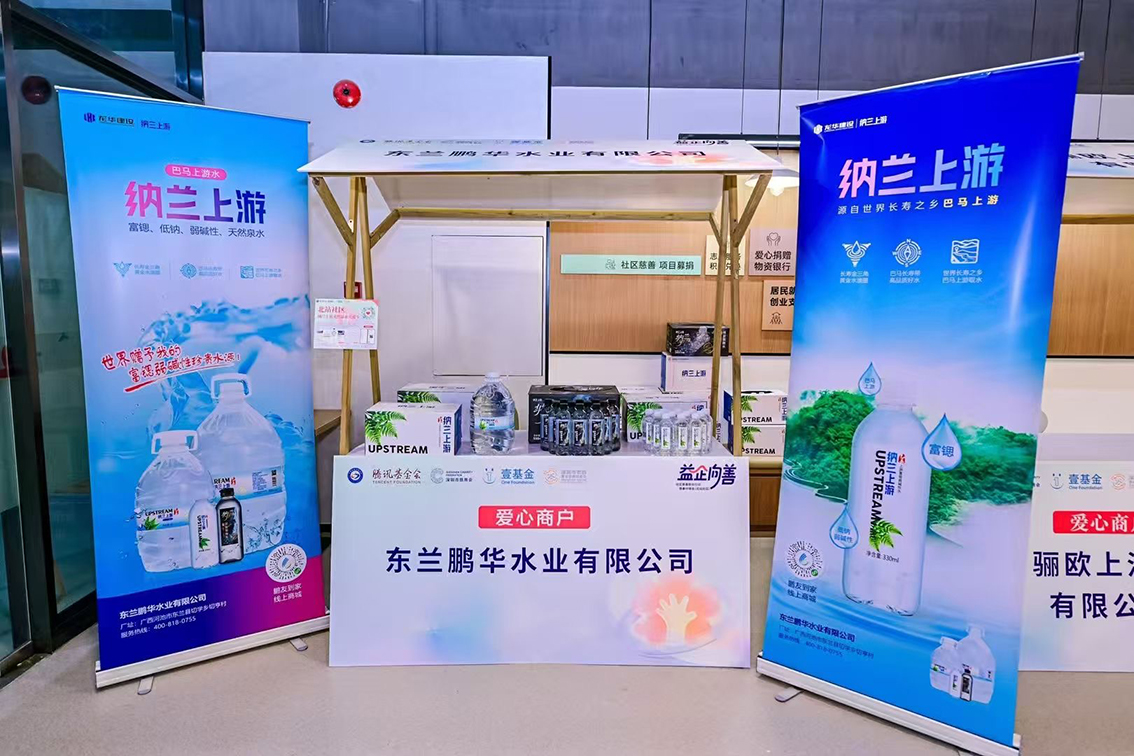东兰鹏华水业亮相深圳龙华“益企向善”活动,共促慈善新生态 东兰鹏华水业亮相深圳龙华“益企向善”活动,共促慈善新生态
