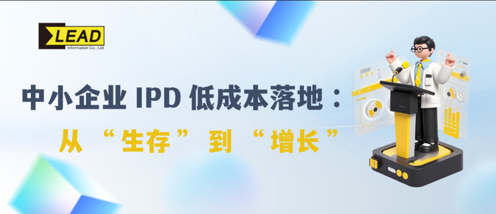 中小企业IPD低成本落地：从“生存”到“增长”