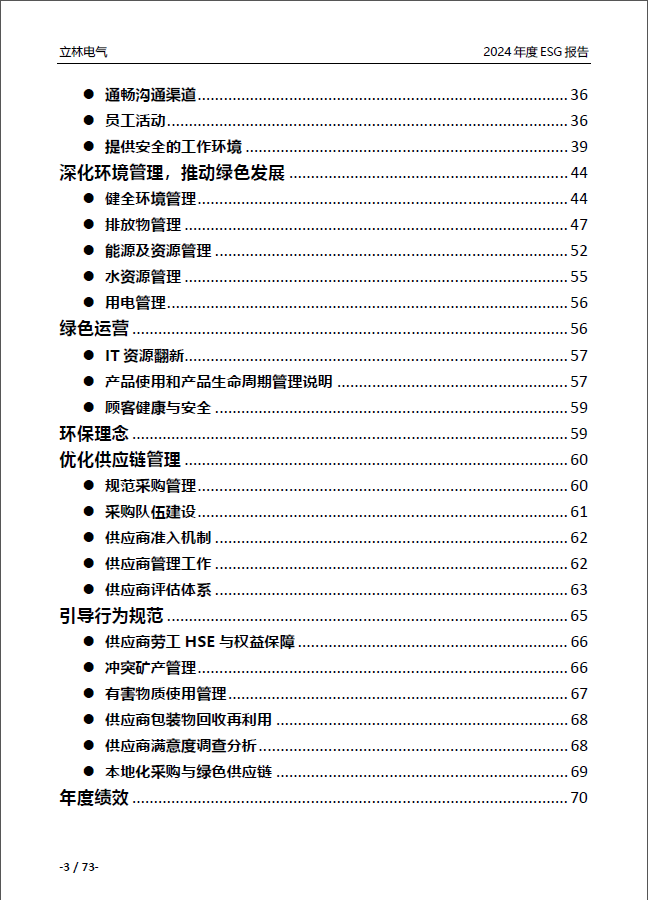 2024年ESG报告