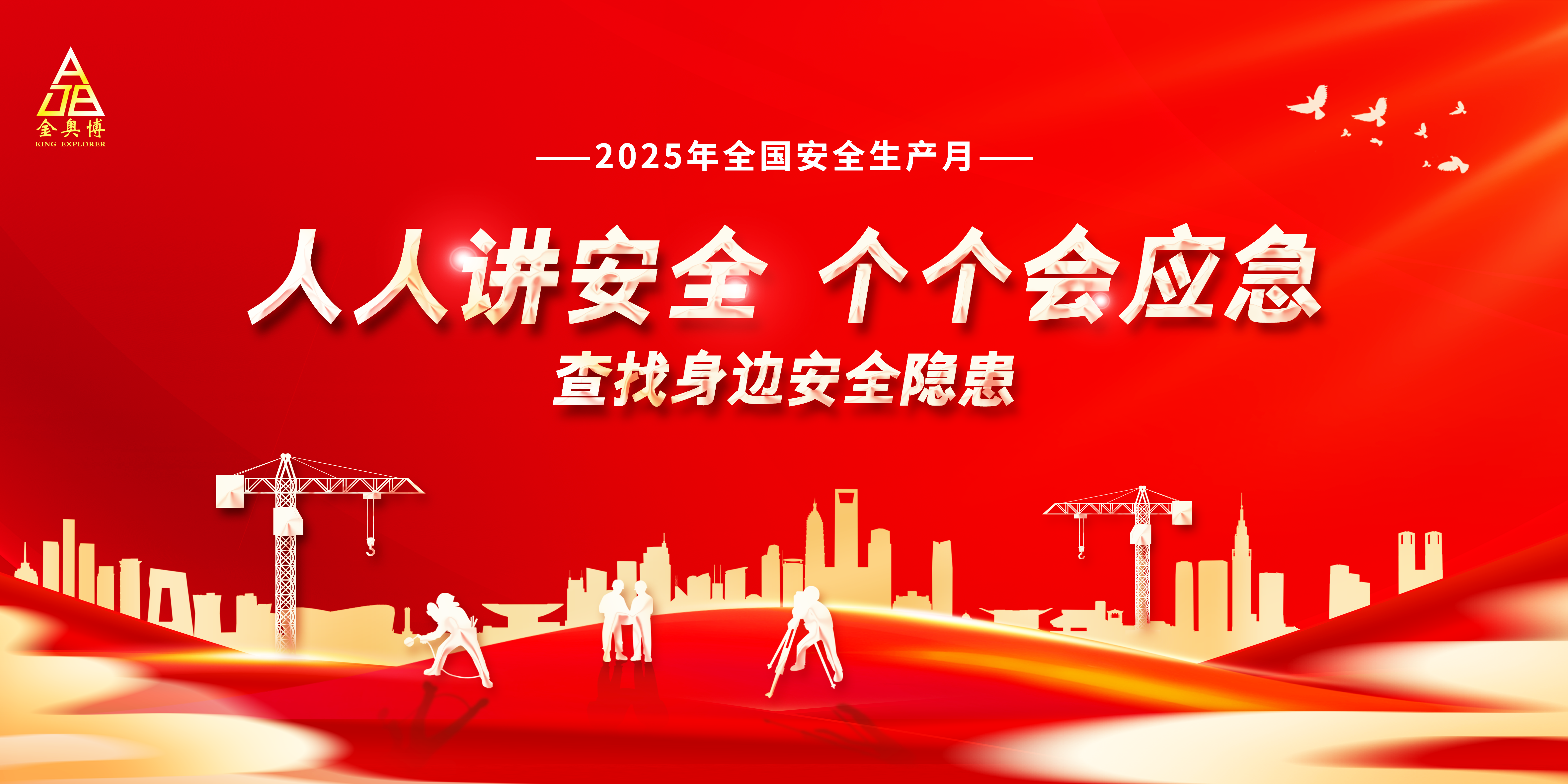 收官不收势 安全不止步 | 金奥博集团“安全生产月”活动