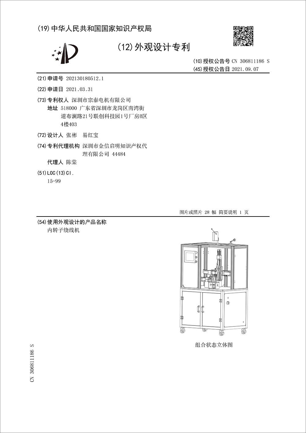 外观设计专利-《内转子绕线机》