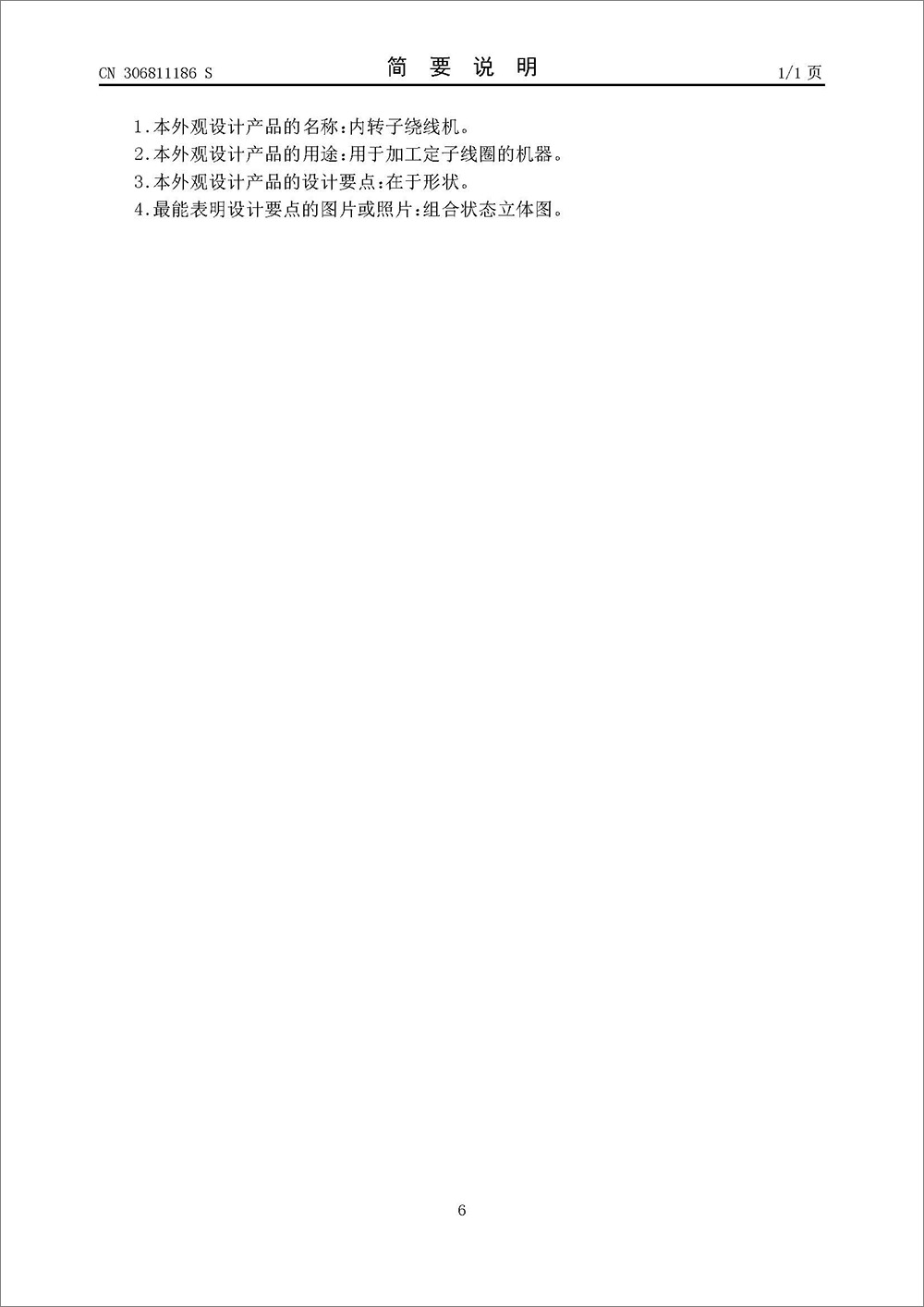 外观设计专利-《内转子绕线机》