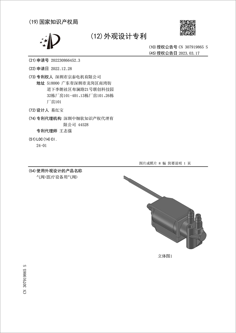 外观设计专利-《气阀（医疗设备用气阀）》