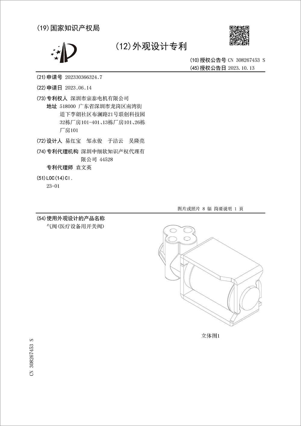 外观设计专利-《气阀（医疗设备用开关阀）》