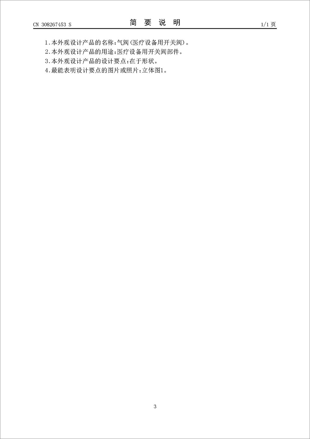 外观设计专利-《气阀（医疗设备用开关阀）》