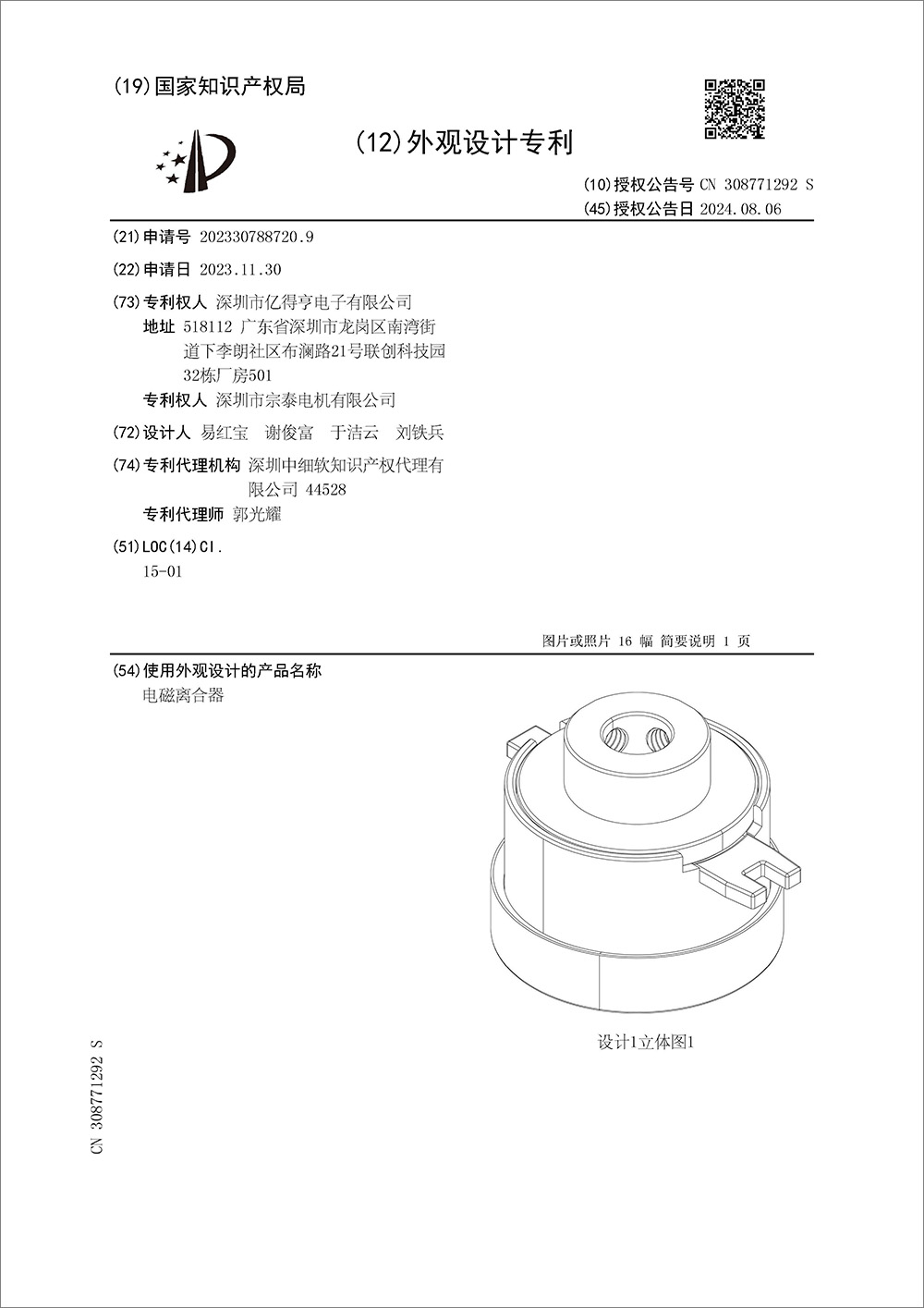 外观设计专利-《电磁离合器》